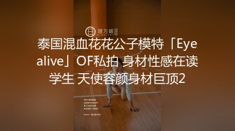 泰国混血花花公子模特「Eyealive」OF私拍 身材性感在读学生 天使容颜身材巨顶2