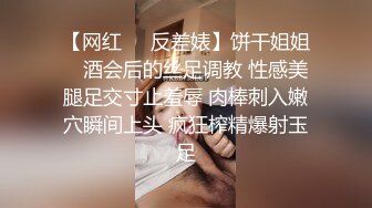 【网红❤️反差婊】饼干姐姐✿ 酒会后的丝足调教 性感美腿足交寸止羞辱 肉棒刺入嫩穴瞬间上头 疯狂榨精爆射玉足