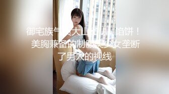 御宅族气质大山雀 J ○ 馅饼！ 美胸兼备的制服美少女垄断了男人的视线