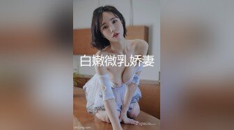 白嫩微乳娇妻