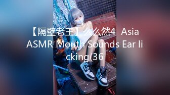 【隔壁老王】么么然4  Asia ASMR Mouth Sounds Ear licking(36