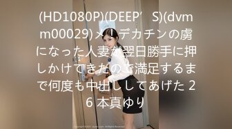 (HD1080P)(DEEP’S)(dvmm00029)メ！デカチンの虜になった人妻が翌日勝手に押しかけてきたので満足するまで何度も中出ししてあげた 26 本真ゆり