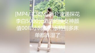 [MP4/ 838M] 新片速递探花李白5000元酒店约操女神颜值00年小网红，水特别多床单都弄湿了