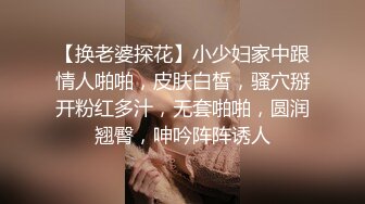 【换老婆探花】小少妇家中跟情人啪啪，皮肤白皙，骚穴掰开粉红多汁，无套啪啪，圆润翘臀，呻吟阵阵诱人