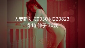 人妻斬り C0930 ki220823 柴崎 伸子 36歳