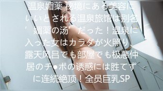 温泉媚薬 秘境にある美容にいいとされる温泉旅馆は别名’媚薬の汤’だった！温泉に入った女はカラダが火照り、露天风吕でも部屋でも极悪仲居のチ●ポの诱惑には胜てずに连続絶顶！全员巨乳SP