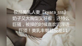 极品美乳人妻『kyara_sss』奶子又大胸型又好看，还特么巨骚，被操的时候喜欢说淫语，巨顶！美乳丰臀超反差11