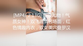 [MP4/ 2.13G] 顶级尤物！气质女神！双飞激情名场面，红色情趣内衣，双女美穴叠罗汉