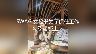 SWAG 女秘书为了保住工作勾引老板上床