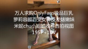 万人求购OnlyFans极品巨乳萝莉容颜百变女神反差婊嫩妹米妮chu小姐姐收费自拍视图195P+10V