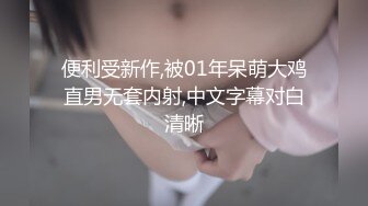 便利受新作,被01年呆萌大鸡直男无套内射,中文字幕对白清晰