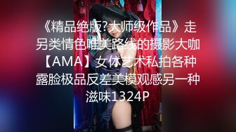 《精品绝版?大师级作品》走另类情色唯美路线的摄影大咖【AMA】女体艺术私拍各种露脸极品反差美模观感另一种滋味1324P