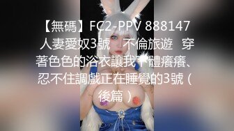 【無碼】FC2-PPV 888147 人妻愛奴3號　不倫旅遊♪穿著色色的浴衣讓我下體癢癢、忍不住調戲正在睡覺的3號（後篇）