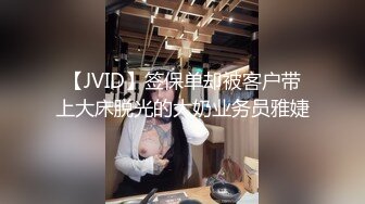 【JVID】签保单却被客户带上大床脱光的大奶业务员雅婕