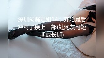 深圳闷骚姐姐14，开始最后冲刺了接上一部(处炮友可短期或长期)