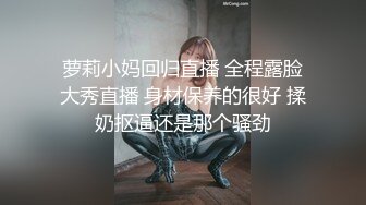 萝莉小妈回归直播 全程露脸大秀直播 身材保养的很好 揉奶抠逼还是那个骚劲