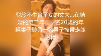 對於不生育子女的丈夫…在結婚的第二年，一名20歲的年輕妻子與另一名男子被帶走並射精