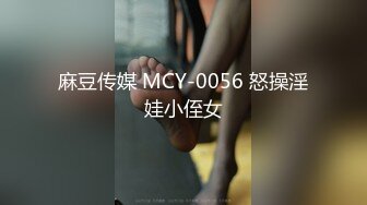 麻豆传媒 MCY-0056 怒操淫娃小侄女