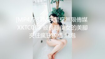 [MP4/788MB]星空無限傳媒 XKTC063 被長腿美女的美腳夾住瘋狂榨精 泡泡