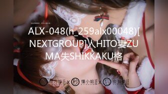 ALX-048(h_259alx00048)[NEXTGROUP]人HITO妻ZUMA失SHIKKAKU格