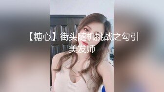 【糖心】街头随机挑战之勾引美发师