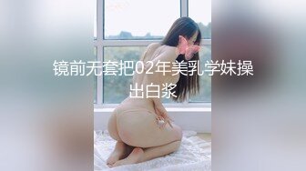 镜前无套把02年美乳学妹操出白浆