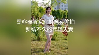 黑客破解家庭摄像头偷拍❤️新婚不久的年轻夫妻