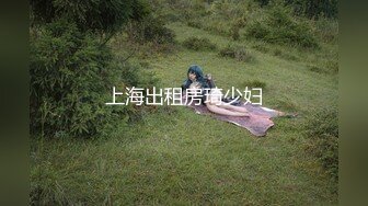 上海出租房琦少妇