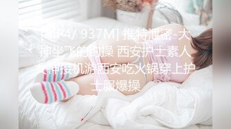 [MP4/ 937M] 推特泄密-大神坐飞的约操 西安护士素人女神接机游西安吃火锅穿上护士服爆操