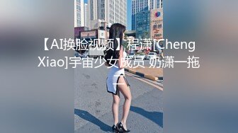 【AI换脸视频】程潇[Cheng Xiao]宇宙少女成员 奶潇一拖二