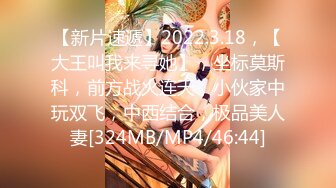 【新片速遞】2022.3.18，【大王叫我来寻她】，坐标莫斯科，前方战火连天，小伙家中玩双飞，中西结合，极品美人妻[324MB/MP4/46:44]