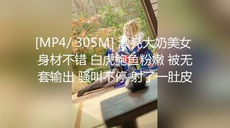 [MP4/ 305M] 漂亮大奶美女 身材不错 白虎鲍鱼粉嫩 被无套输出 骚叫不停 射了一肚皮