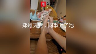 郑州夫妻，同事上了她