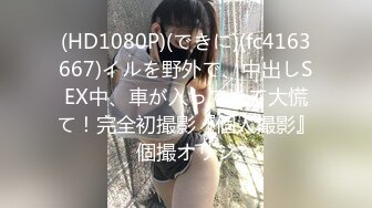 (HD1080P)(できに)(fc4163667)イルを野外で、中出しSEX中、車が入ってきて大慌て！完全初撮影『個人撮影』個撮オリジ