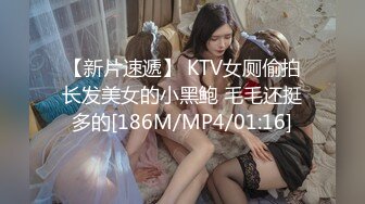 【新片速遞】 KTV女厕偷拍长发美女的小黑鲍 毛毛还挺多的[186M/MP4/01:16]