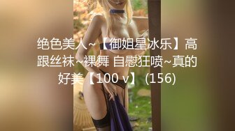 绝色美人~【御姐星冰乐】高跟丝袜~裸舞 自慰狂喷~真的好美【100 v】 (156)