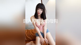 后入打桩大奶母狗