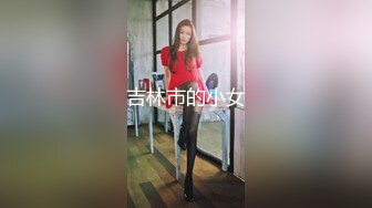 吉林市的小女