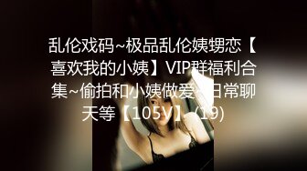 乱伦戏码~极品乱伦姨甥恋【喜欢我的小姨】VIP群福利合集~偷拍和小姨做爱~日常聊天等【105V】 (19)