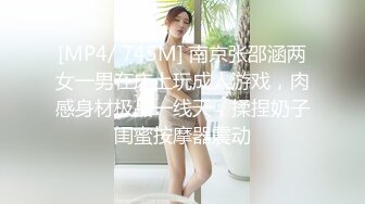 [MP4/ 745M] 南京张邵涵两女一男在床上玩成人游戏，肉感身材极品一线天，揉捏奶子闺蜜按摩器震动