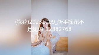 (探花)20231009_新手探花不足见谅_12882768