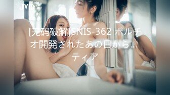 [无码破解]SNIS-362 ポルチオ開発されたあの日から… ティア