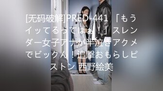 [无码破解]PRED-441 「もうイッてるってばぁ！」スレンダー女子アナが半泣きアクメでビックん！追撃おもらしピストン 西野絵美