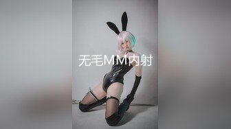 无毛MM内射