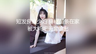 短发良家少妇 身材苗条在家被大鸡吧无套输出