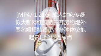 [MP4/ 1.21G] 成人站疯传疑似大咖网红波特王开房约炮外围名媛模特很带感各种体位抱起来曰全程无尿点