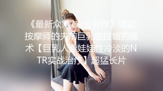 《最新众筹?未公开作》情欲按摩师的夫前巨乳密技媚药施术【巨乳人妻娃娃性冷淡的NTR实战治疗】超猛长片