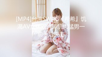 [MP4]台湾SWAG『希希』饥渴AV女优双肉棒肌肉猛男一前一后夹击