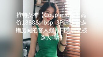 推特女神【Couple love】高价1888&nbsp; 3P新娘 被走错房间的客人强行口交后又被路人强奸