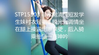 STP15303 非常嫩清纯短发学生妹衬衣短裙，脱光光调情坐在腿上摸逼闭眼享受，后入骑乘抽插一直呻吟